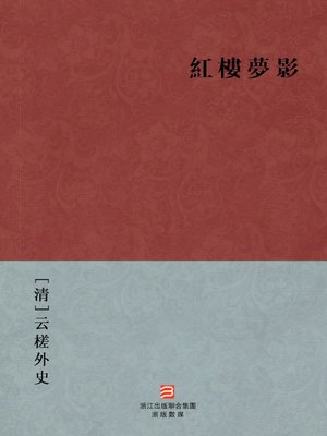 cover image of 中国经典名著：红楼梦影（繁体版）（Chinese Classics: A Dream Shadow in Red Mansions &#8212; Traditional Chinese Edition）